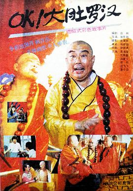 OK!大肚罗汉