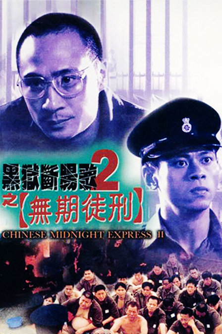 黑狱断肠歌2无期徒刑(普通话版)