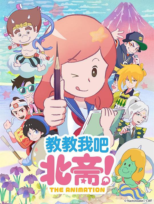 教教我吧北斋!-THE ANIMATION-