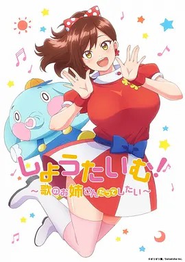 Showtime!唱歌的大姐姐也想做