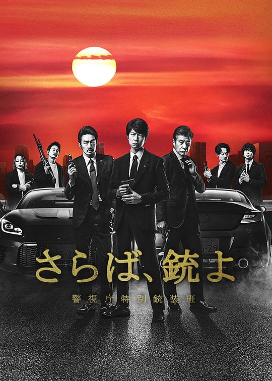 再见吧,枪 警视厅特别枪装班