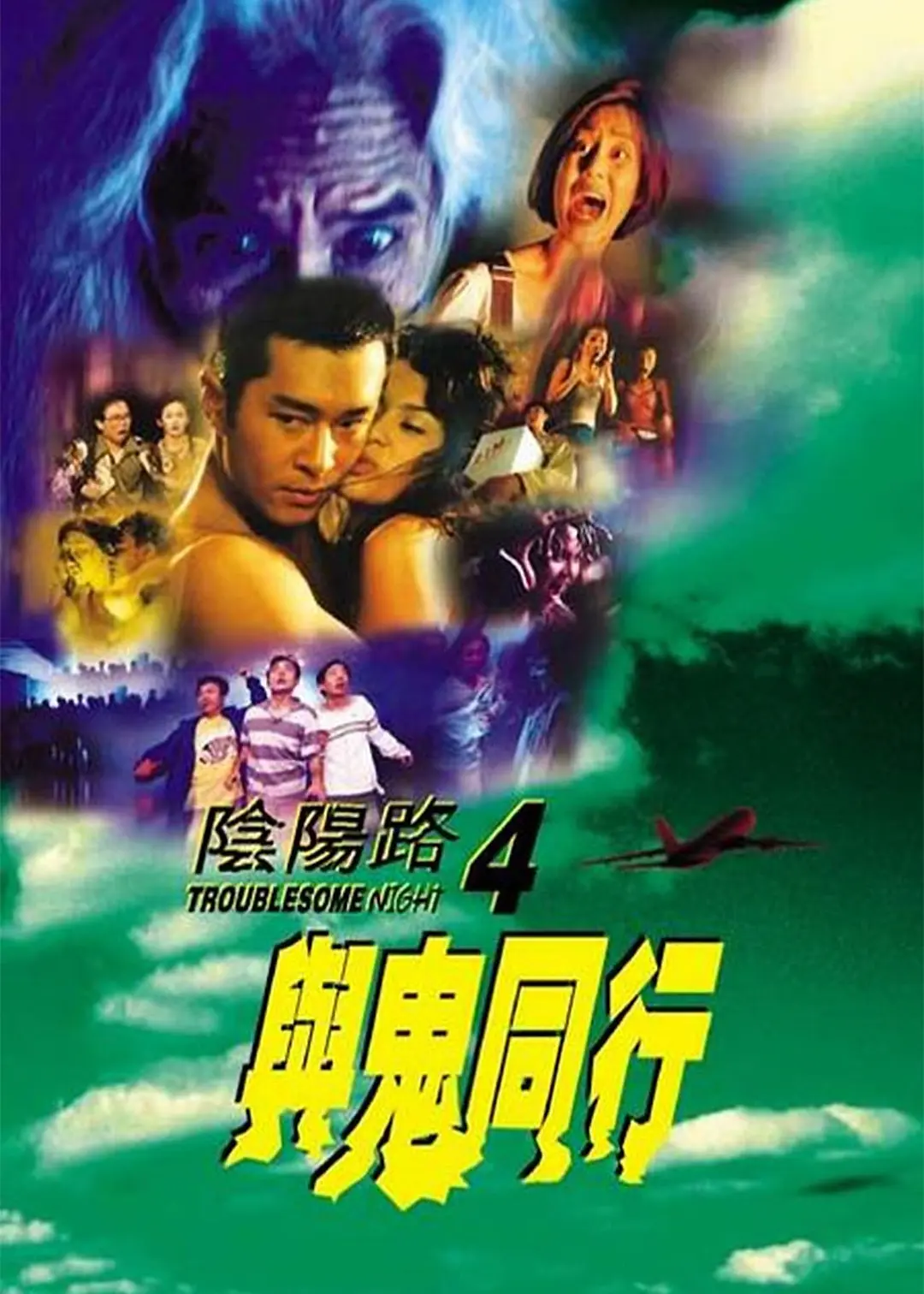 阴阳路4:与鬼同行