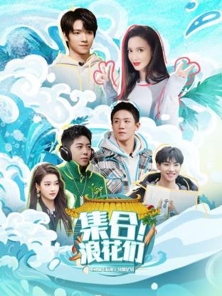 集合!浪花们