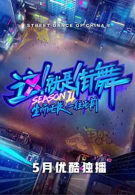 这!就是街舞 第二季