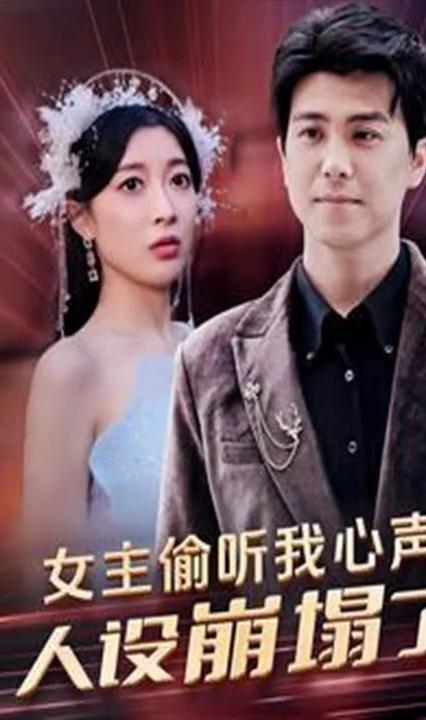 女主偷听我心声,人设崩塌了