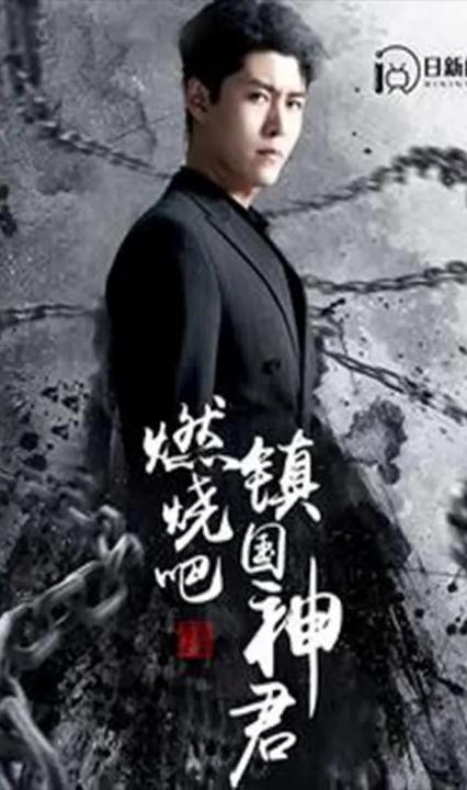 燃烧吧,镇国神君