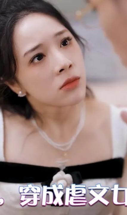 糟糕,穿成虐文女主了