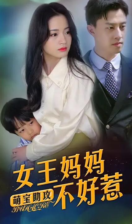 萌宝助攻:女王妈妈不好惹