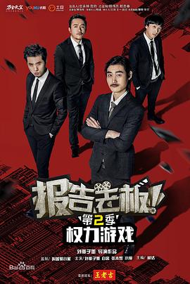 报告老板!之权力游戏特别篇万万么想到