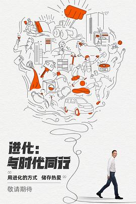 进化:与时代同行