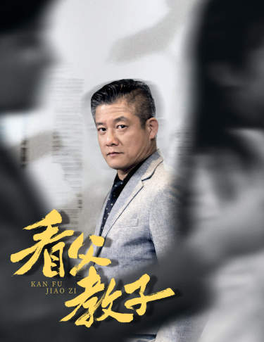 看父教子(快递老爸竟是金融大佬80集)