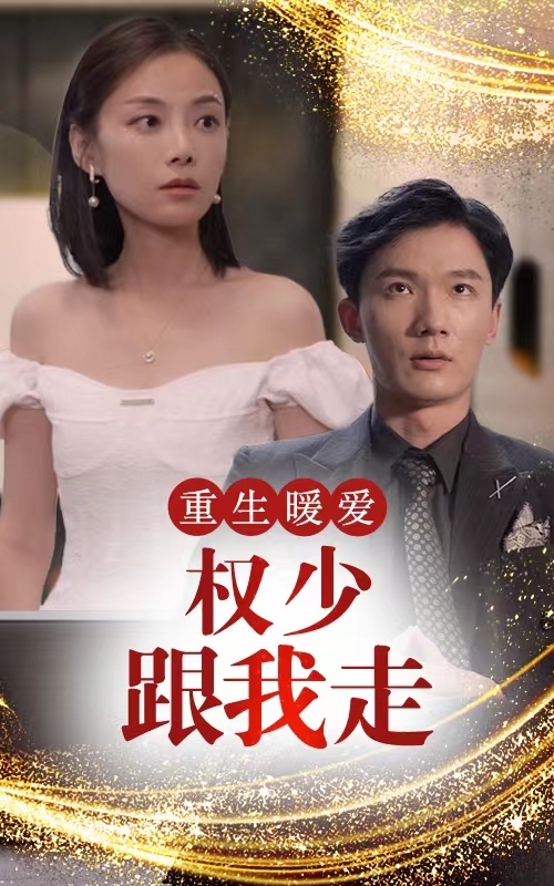重生暖爱,权少跟我走
