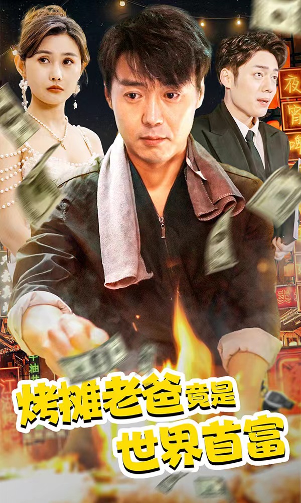 烤摊老爸,竟是世界首富