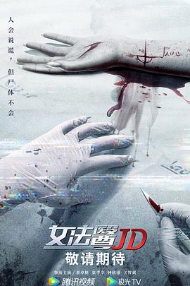女法医JD(粤语版)