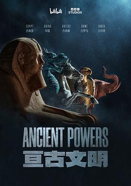 亘古文明(中配版)
