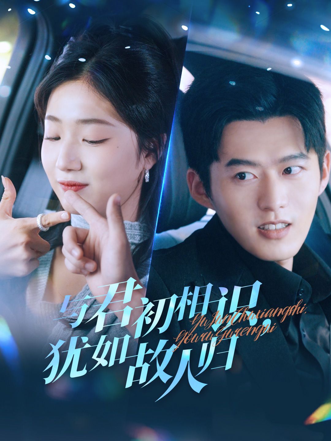 与君初相识犹如故人归(只愿君心似我心)