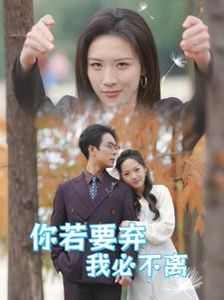 你若要弃我必不离(绝望主妇怒点天灯)