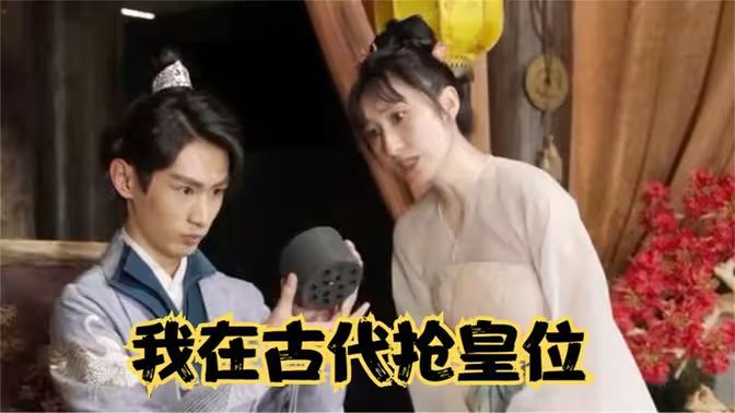 我在古代抢皇位(我在古代当皇子)