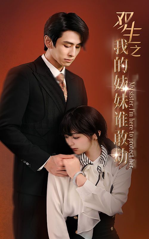 双生之我的妹妹谁敢动(骄阳照我)
