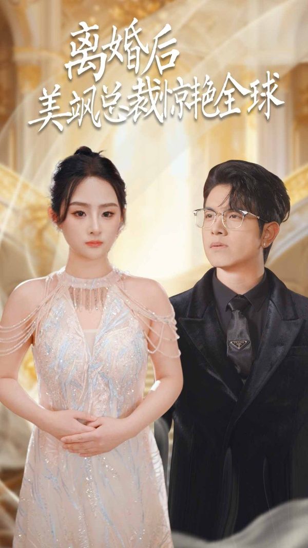 离婚后美飒总裁惊艳全球(打工女王)