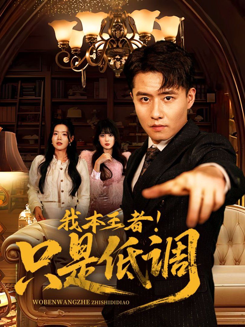 我本王者!只是低调(我本王者只是低调)