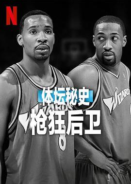 体坛秘史:枪狂后卫