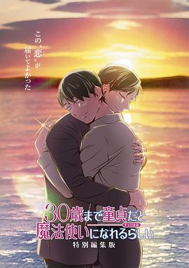 到了30岁还是处男,似乎会变成魔法师 特别编集版