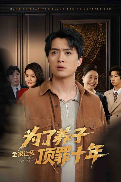 为了养子全家让我顶罪十年(全家为了养子让我顶罪后)