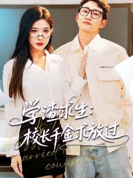 学渣求生校长千金求放过&姐姐,我真不想当学霸啊
