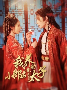 我养的小郎君竟是东宫太子&卿与天争娇
