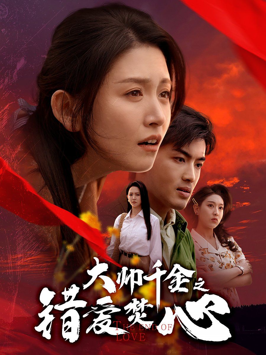 大帅千金之错爱焚心(蒙面新郎)