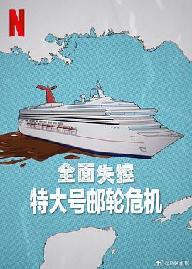全面失控:特大号邮轮危机