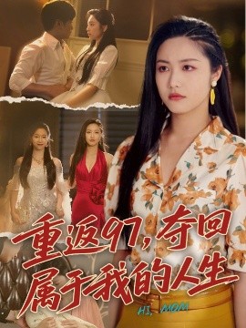 重返97,夺回属于我的人生 我真是你亲女儿啊