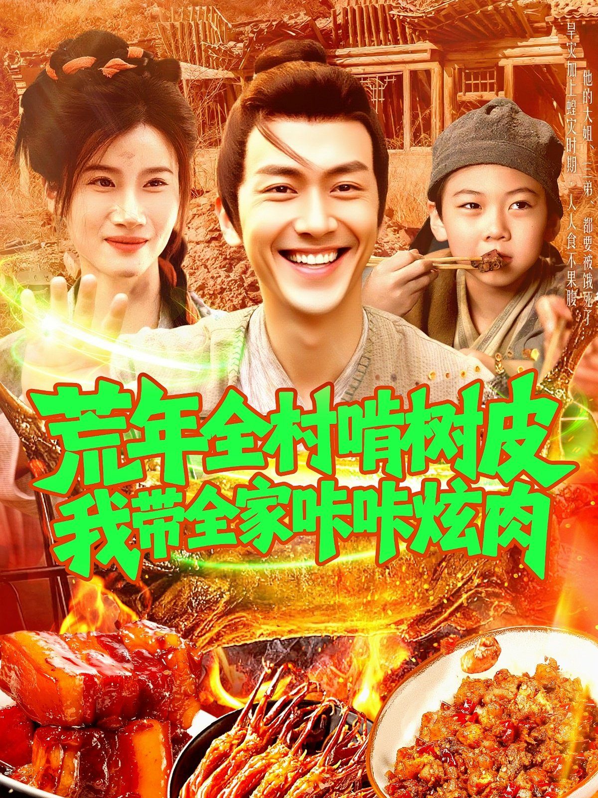 荒年全村啃树皮我带全家咔咔炫肉(